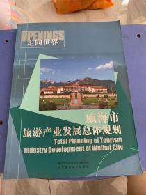 威海市旅游产业发展总体规划（081）