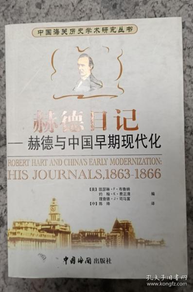 赫德日记  赫德与中国早期现代化  1863～1866  （包邮）