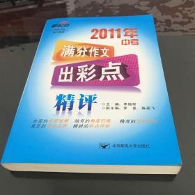 新起点：2011年中考满分作文出彩点精评