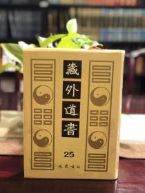 南岳遇师本末 听心斋客问 金丹正理大全玄学正宗等（藏外道书 第25册 16开精装 全一册 影印本）