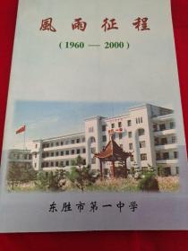 （东胜市第一中学）风雨征程1960－2000