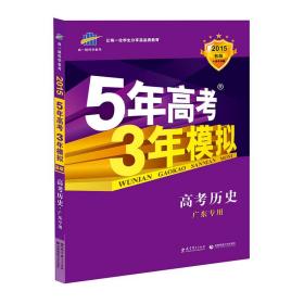 曲一线 2015 B版 5年高考3年模拟 高考历史(广东专用)