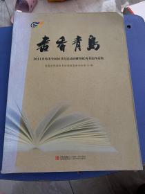 书香青岛 : 2011青岛市全民读书月活动回眸暨优秀
书法作品集（081）