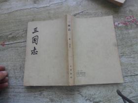 三国志（ 五 ）中华书局 竖版繁体