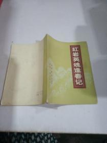 紅巖英魂春記