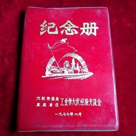 纪念册(沈阳铁路局.直属单位)工业学大庆经验交流会【一九七七年二月】