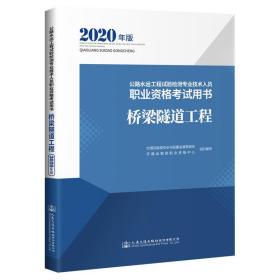 2020年公路水运工程试验检测 交通运输部职业资格中心 人民交通出版社 9787114164958