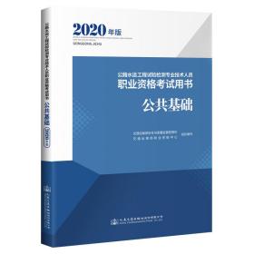 公路水运工程试验检测专业技术人员职业资格考试用书公共基础（2020年版）