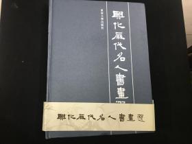 《兴化历代名人书画选》东南大学出版社精装本