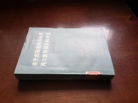 《关于托勒密和哥白尼两大世界体系的对话》（全一册），上海人民出版社1974年平装大32开、一版一印、馆藏书籍、全新未阅！包顺丰！