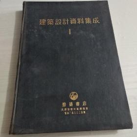 建筑设计资料集成1(日文版)
