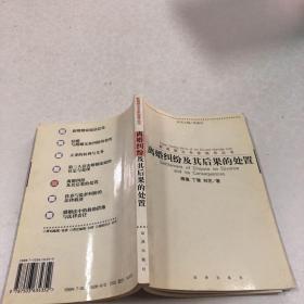 离婚纠纷及其后果的处置