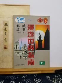 挪威 瑞典   漫游世界指南  11 99年一版一印 品纸如图 书票一枚  便宜5元
