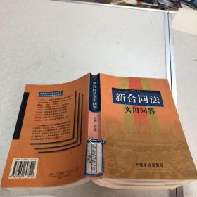 新合同法实用问答