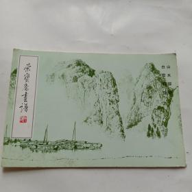 荣宝斋画谱(13)