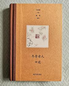 冬青老人口述 卞孝萱口述 赵益整理 精装本【卞孝萱1924-2009.9，江苏扬州人，青年时期在中国社科院近代史研究所研究员，先后任范文澜 、章士钊、匡亚明的助手。南京大学中文系教授、博导、《中国思想家评传丛书》副主编、中国历史文献研究会常务理事、中国唐史学会顾问、韩愈研究会会长。著有《刘禹锡年谱》、《唐代文史论丛》、《元稹年谱》、《冬青书屋笔记》、《唐传奇新探》、《民国人物碑传集》等】详目录