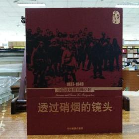 透过硝烟的镜头：1937-1949中国战地摄影师访谈