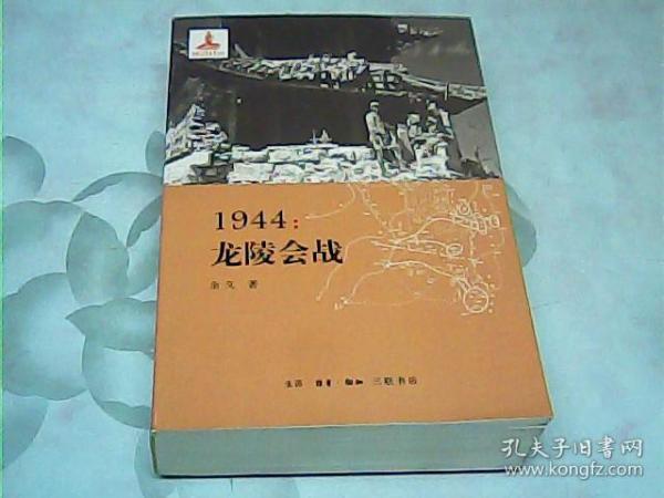 1944：龙陵会战