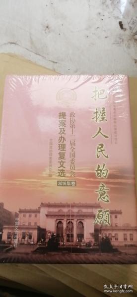 全新塑封 把握人民的意愿政协第十二届全国委员会提案及办理复文选2016年卷