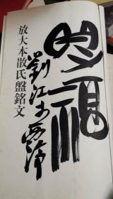 01：全国包快递、西泠印社副社长刘江签名本：放大本散氏盘铭文专辑》有吴昌硕书法临散氏盘铭文选.