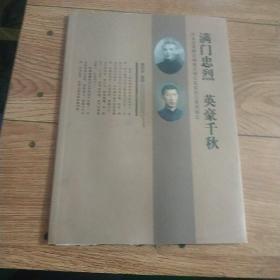 满门忠烈，英豪千秋