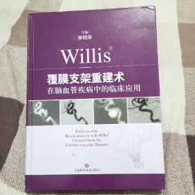 Willis覆膜支架重建术在脑血管疾病中的临床应用