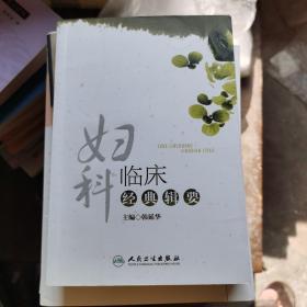 妇科临床经典辑要