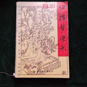 红楼梦学刊1997年第二 辑