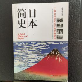 日本简史