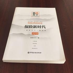 保险新时代