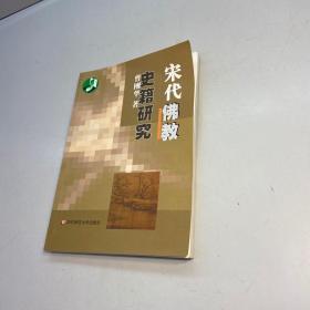 宋代佛教史籍研究 【一版一印 9品-95品 +++正版现货 自然旧 多图拍摄 看图下单】