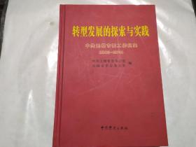 转型发展的探索与实践中共无锡市委工作纪实2006——2010（2011年一版一印，印数2000册）