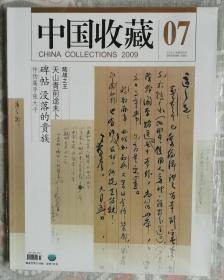 中国收藏（2009------07）