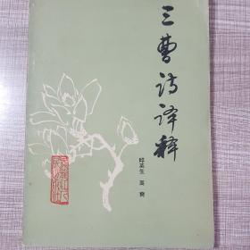 三曹诗译释