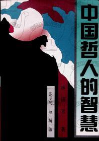 1991年2月《中国哲人的智慧》  中国广播电视出版
