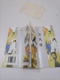 文天祥
