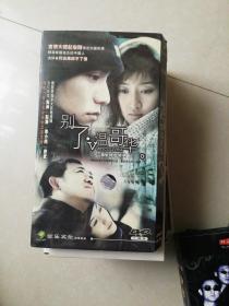 二十二集电视连续剧    别了，温哥华  3DVD