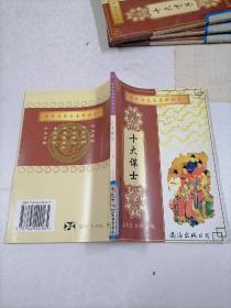 中华奇杰志系列丛书(共12册)