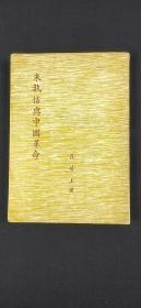朱執(zhí)信與中國革命·