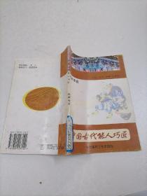 中国古代能人巧匠