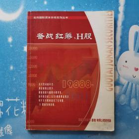 走向国际资本市场系列丛书——备战红筹，H股【书内有少量彩笔 铅笔划线 笔记 不影响阅读 如图】