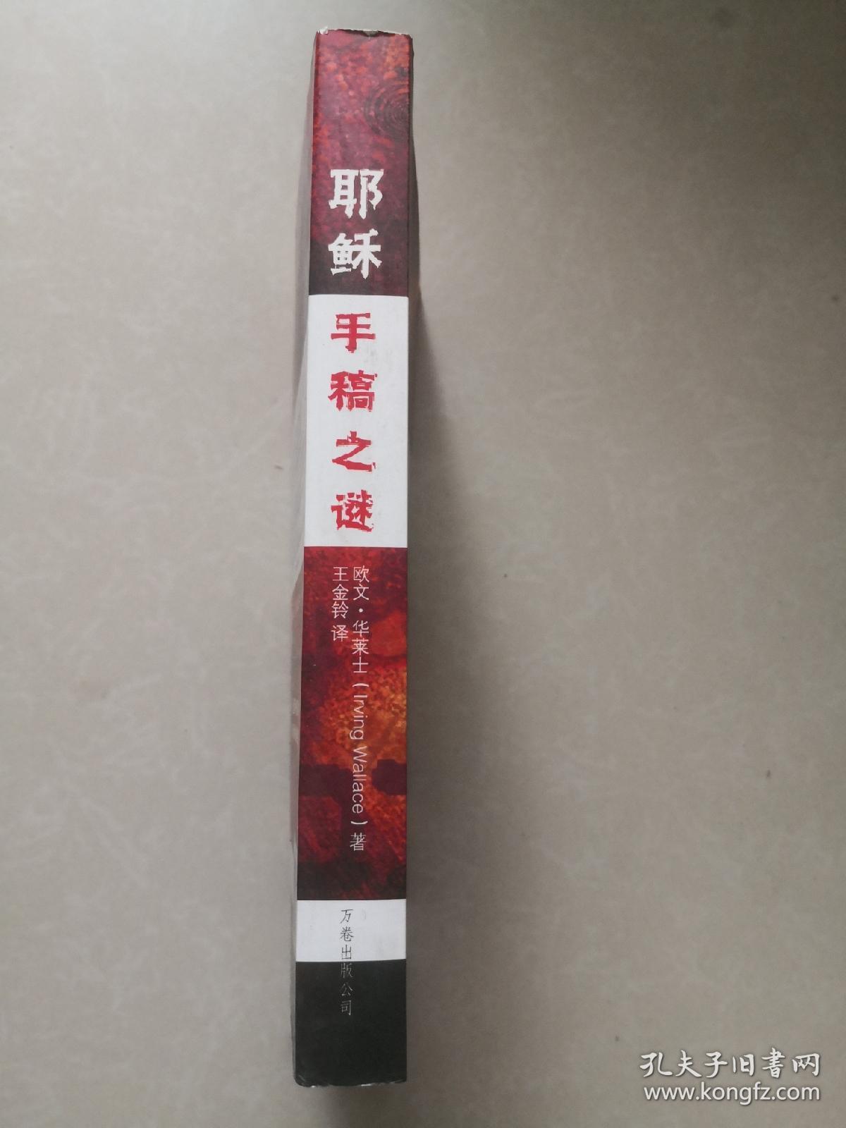 耶稣手稿之谜
