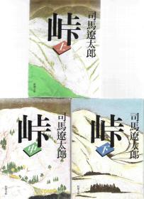 原版日语历史小说三卷（3卷） 峠（上中下） / 司马辽太郎(司馬遼太郎)【店里有许多日文原版小说欢迎选购】