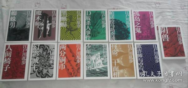 日本推理小说家江户川乱步全套13本合售