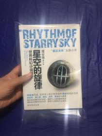 星空的旋律：世界科幻小说简史