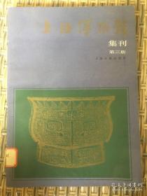 青铜器辩伪//宋搨《晋书楼贴》述略//激光全息干涉度量衡在文物检测中的试验研究//鹧鸪斑考......上海博物馆集刊.第三期 ——上海博物馆集刊》编辑委员会编 出版社:  上海古籍出版社 1986年版·【1】