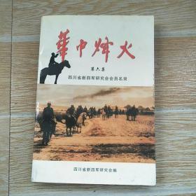 华中烽火 第四集- 四川省新四军史料征集研究会【实物拍图】