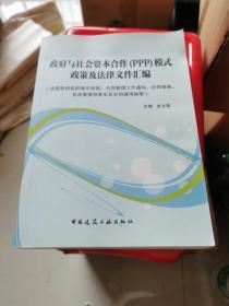 政府与社会资本合作（PPP）模式政策及法律文件汇编