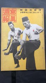 民国时期【写真周报】侵华史料  1938年