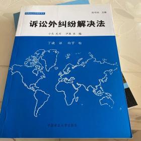 民事诉讼法学精粹译丛：诉讼外纠纷解决法